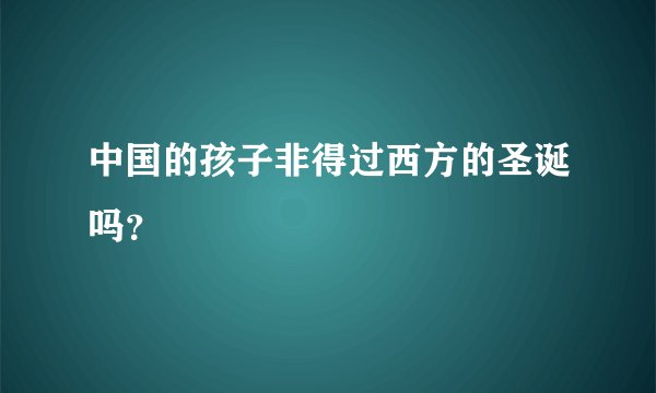 中国的孩子非得过西方的圣诞吗？