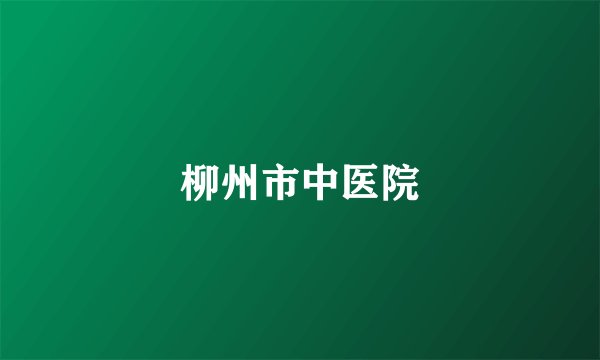柳州市中医院