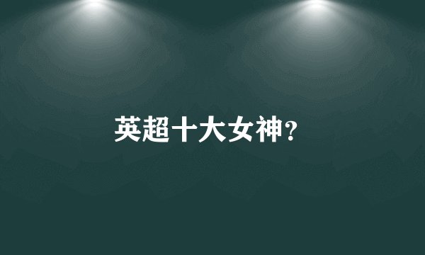 英超十大女神？