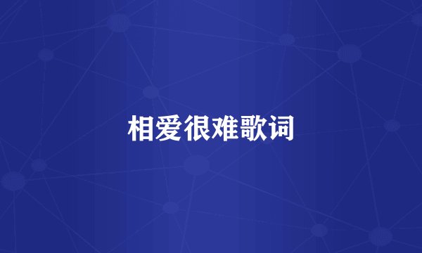 相爱很难歌词