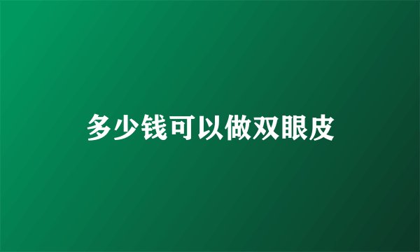 多少钱可以做双眼皮