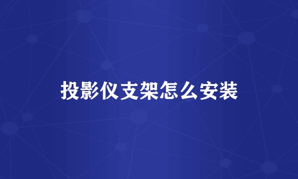 投影仪支架怎么安装