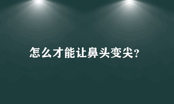 怎么才能让鼻头变尖？