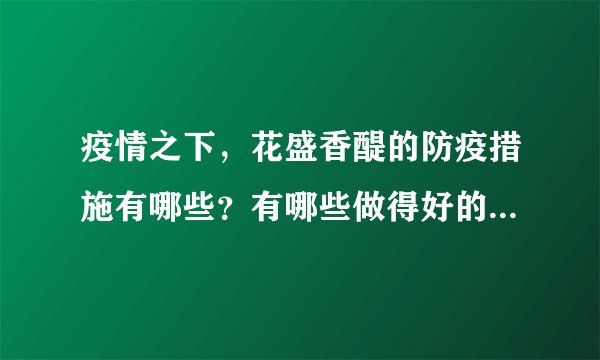 疫情之下，花盛香醍的防疫措施有哪些？有哪些做得好的地方和不好的地方？