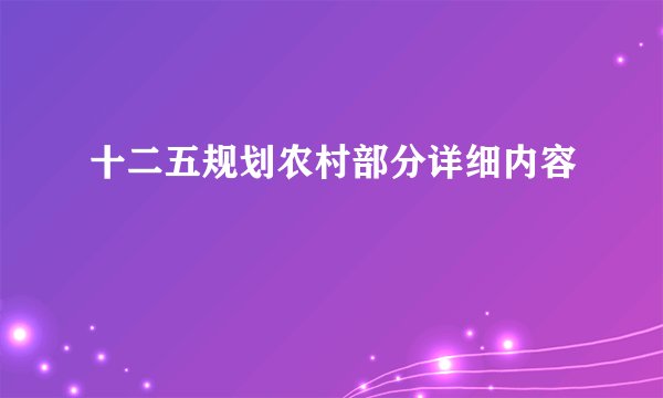 十二五规划农村部分详细内容