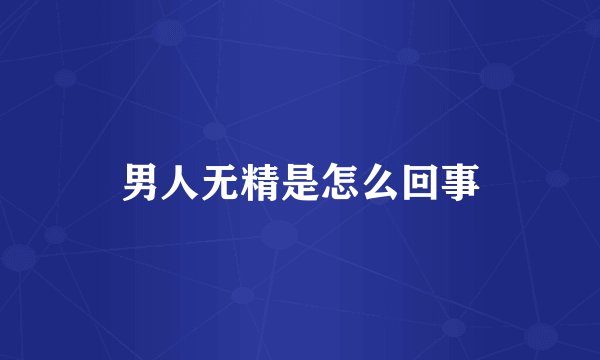 男人无精是怎么回事