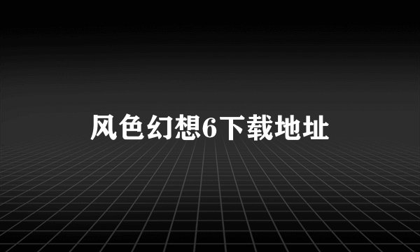 风色幻想6下载地址