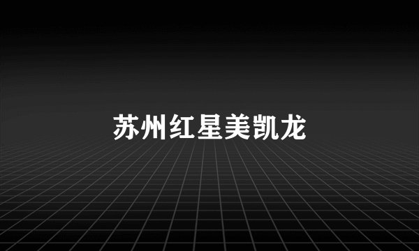 苏州红星美凯龙