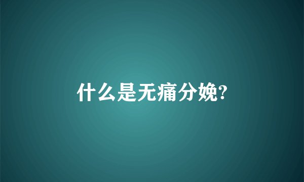 什么是无痛分娩?