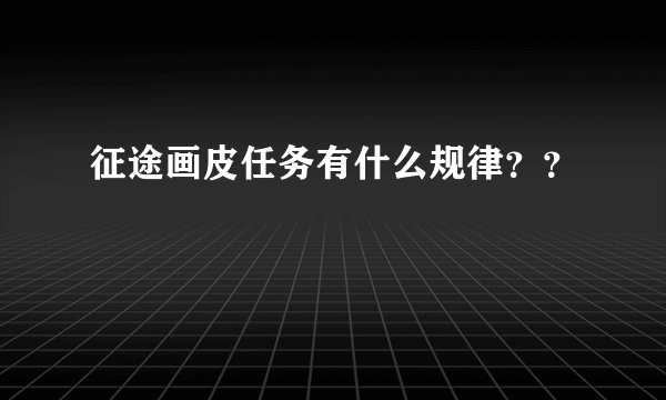 征途画皮任务有什么规律？？