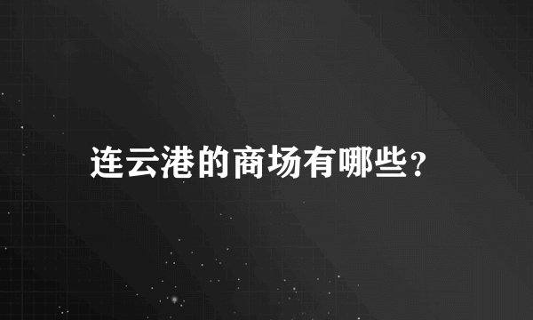 连云港的商场有哪些？