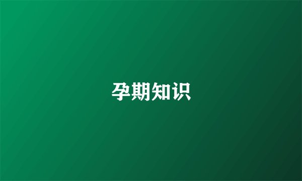 孕期知识