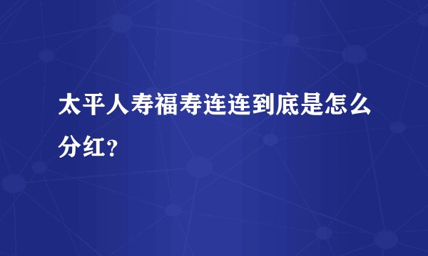 太平人寿福寿连连到底是怎么分红？