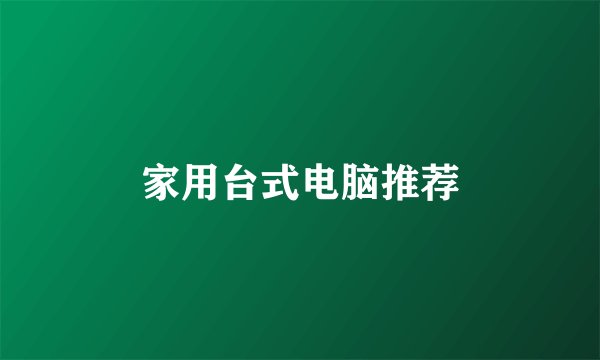 家用台式电脑推荐