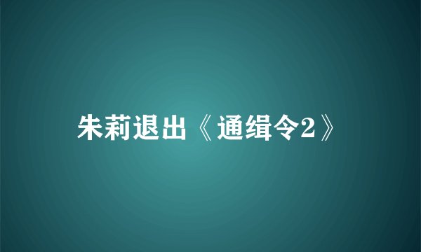 朱莉退出《通缉令2》