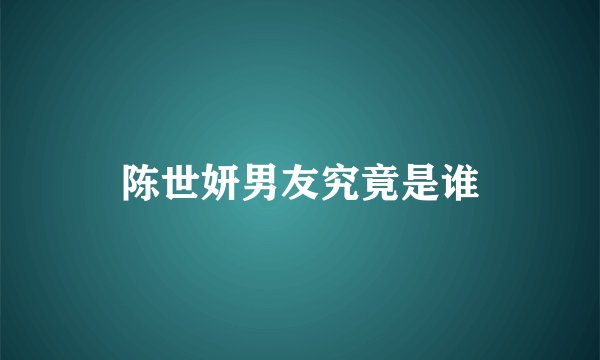 陈世妍男友究竟是谁