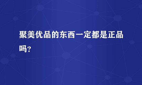 聚美优品的东西一定都是正品吗？