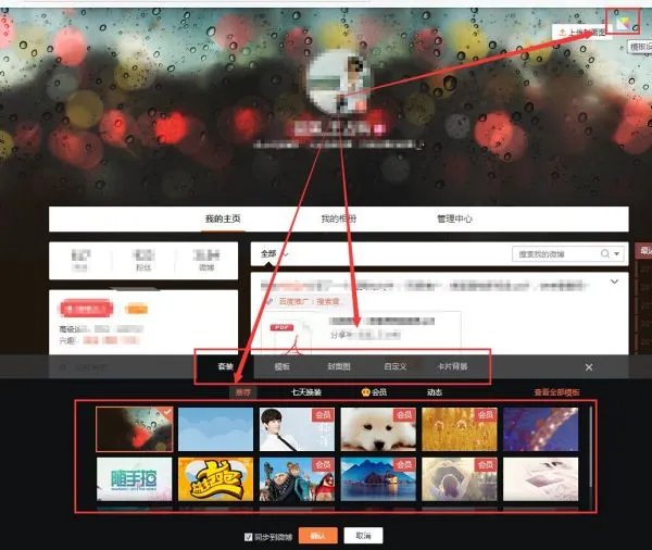 非会员怎么自定义设置新浪微博个人页封面图?