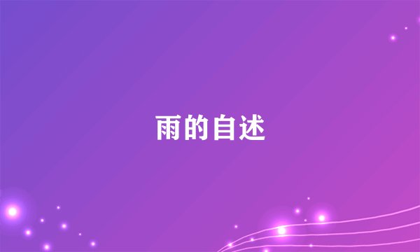 雨的自述