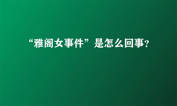 “雅阁女事件”是怎么回事？