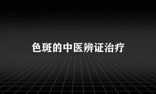 色斑的中医辨证治疗