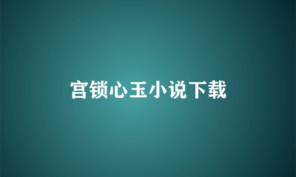 宫锁心玉小说下载
