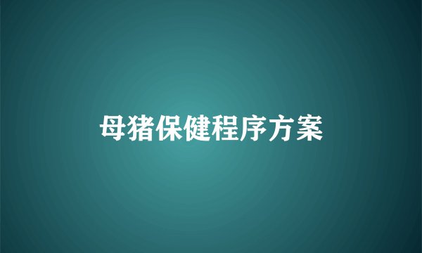 母猪保健程序方案