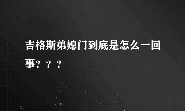 吉格斯弟媳门到底是怎么一回事？？？