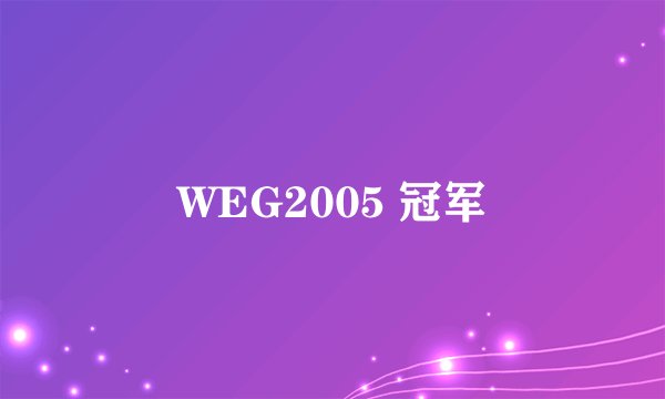 WEG2005 冠军