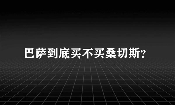 巴萨到底买不买桑切斯？