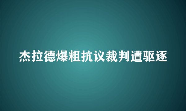 杰拉德爆粗抗议裁判遭驱逐