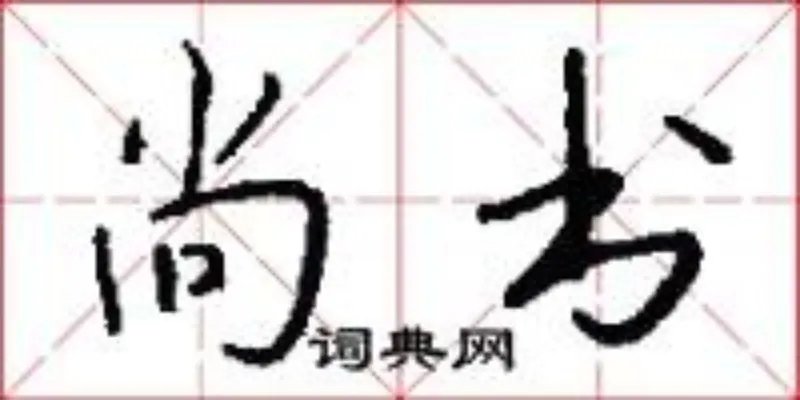 尚书
