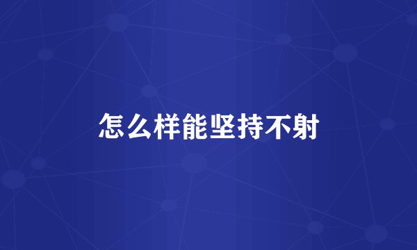 怎么样能坚持不射