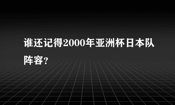 谁还记得2000年亚洲杯日本队阵容？