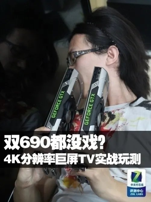 GTX690都没戏? 4K分辨率巨屏TV实战玩测