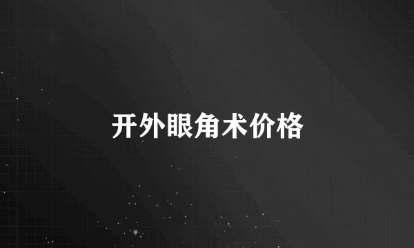 开外眼角术价格