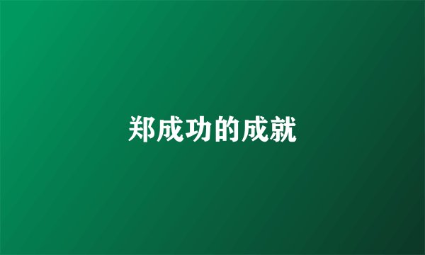 郑成功的成就