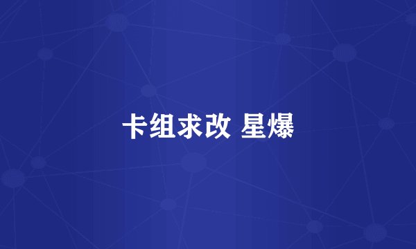 卡组求改 星爆