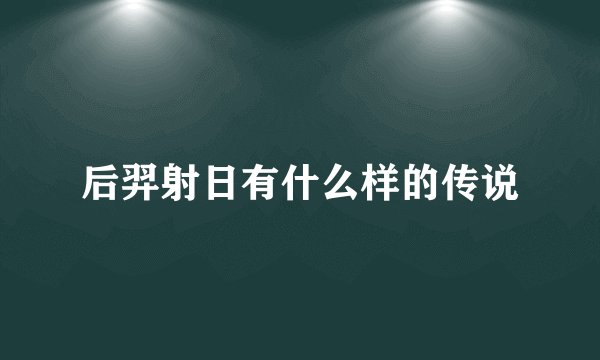 后羿射日有什么样的传说