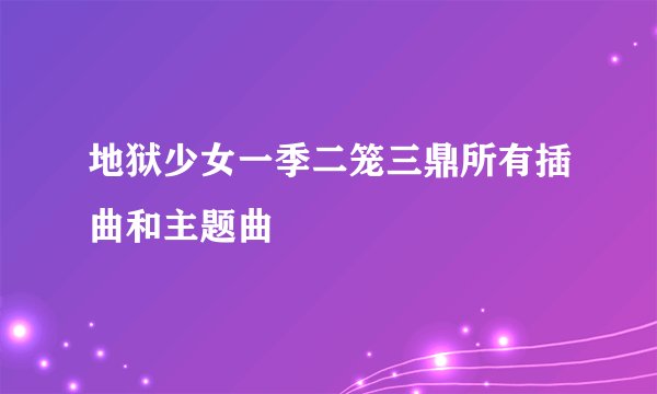 地狱少女一季二笼三鼎所有插曲和主题曲