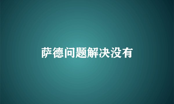 萨德问题解决没有