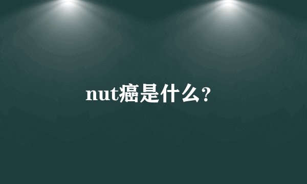 nut癌是什么？
