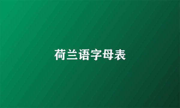 荷兰语字母表