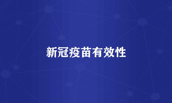 新冠疫苗有效性