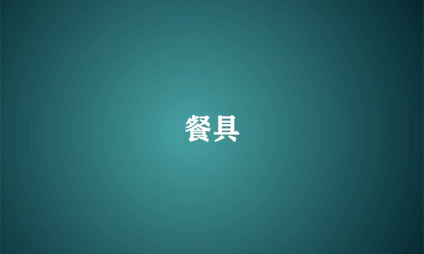 餐具