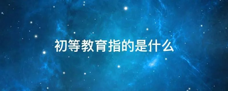 初等教育指的是什么
