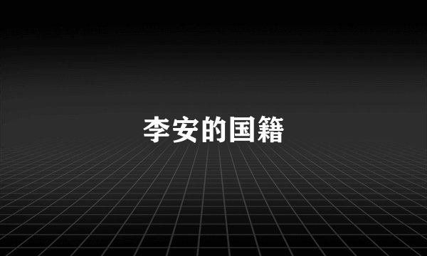 李安的国籍