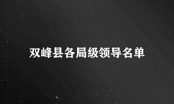 双峰县各局级领导名单