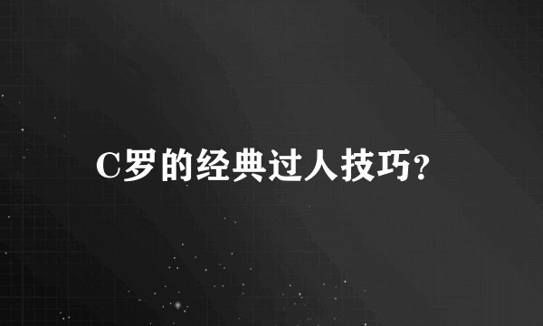 C罗的经典过人技巧?