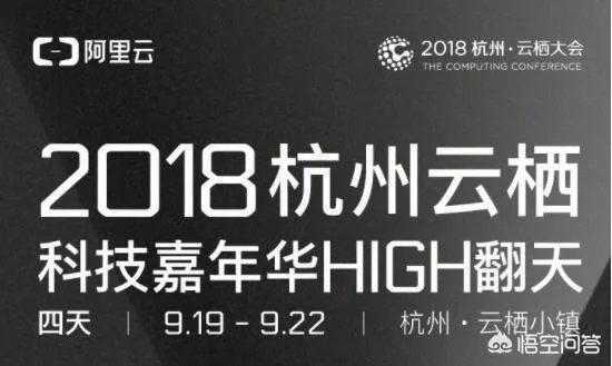 2018年杭州云栖大会有哪些爆点,音乐节值得一看吗?